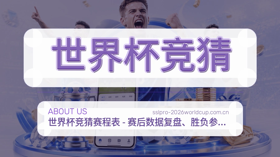 世界杯竞猜赛程与赛况介绍