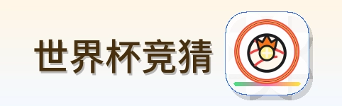 世界杯竞猜 Logo
